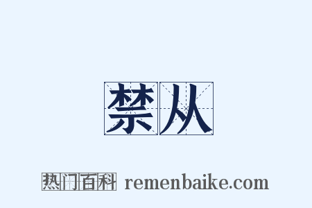 禁从是什么意思的图片